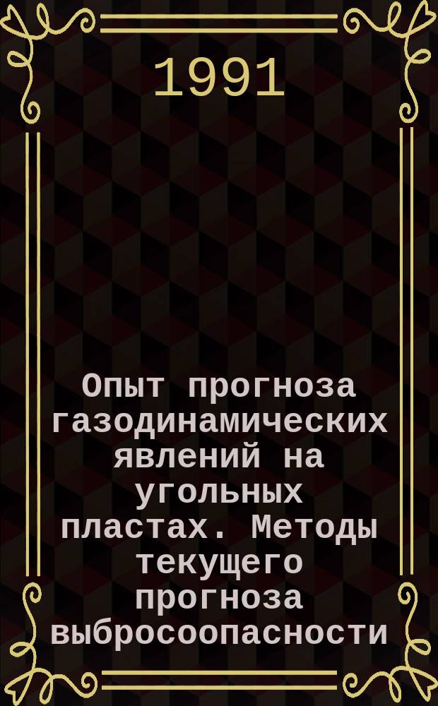 Опыт прогноза газодинамических явлений на угольных пластах. Методы текущего прогноза выбросоопасности