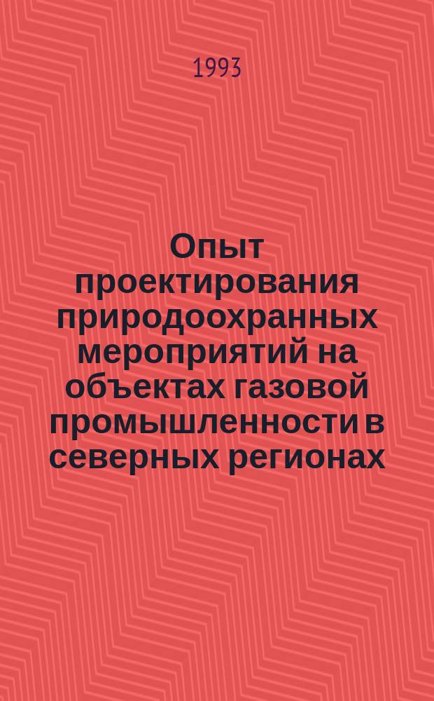 Опыт проектирования природоохранных мероприятий на объектах газовой промышленности в северных регионах