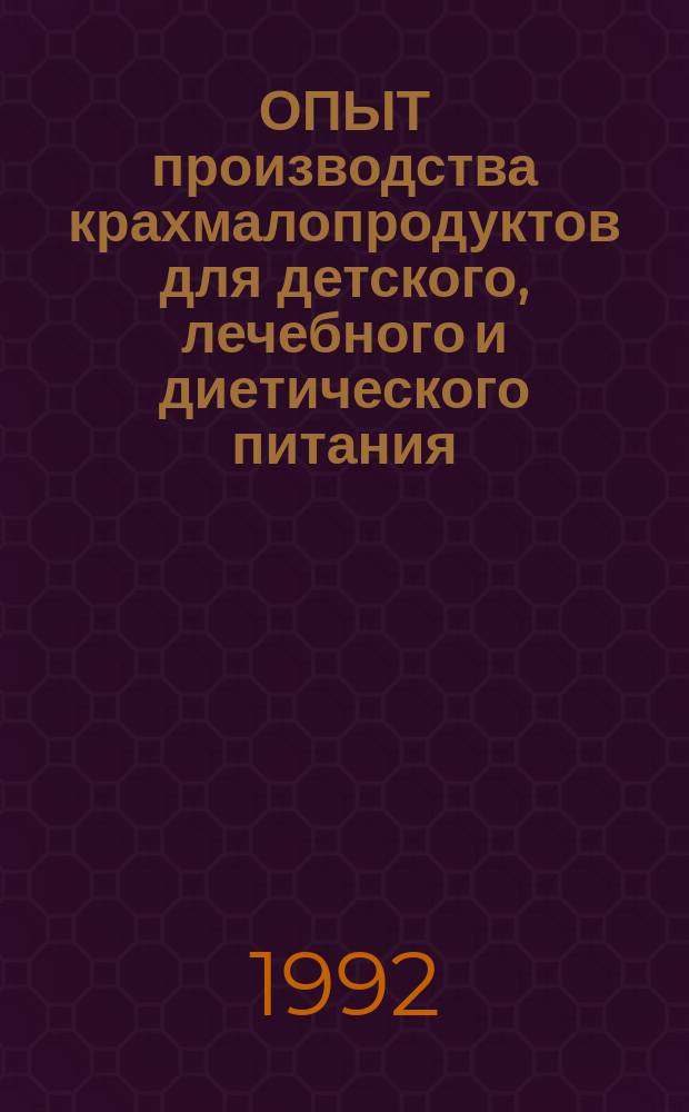 ОПЫТ производства крахмалопродуктов для детского, лечебного и диетического питания