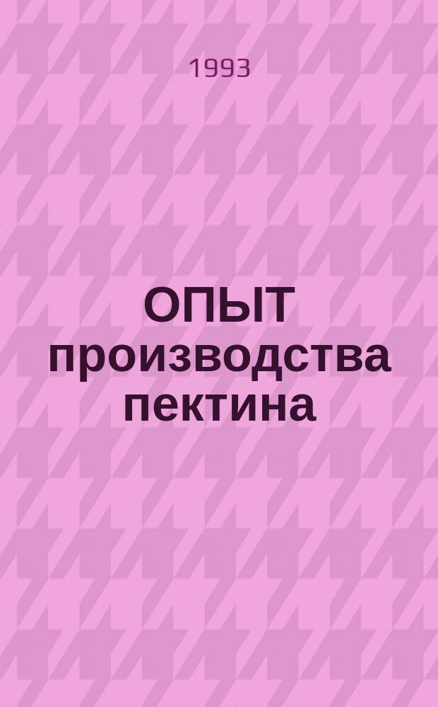 ОПЫТ производства пектина