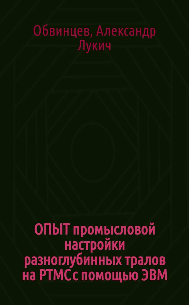 ОПЫТ промысловой настройки разноглубинных тралов на РТМС с помощью ЭВМ