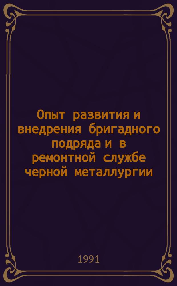Опыт развития и внедрения бригадного подряда и в ремонтной службе черной металлургии