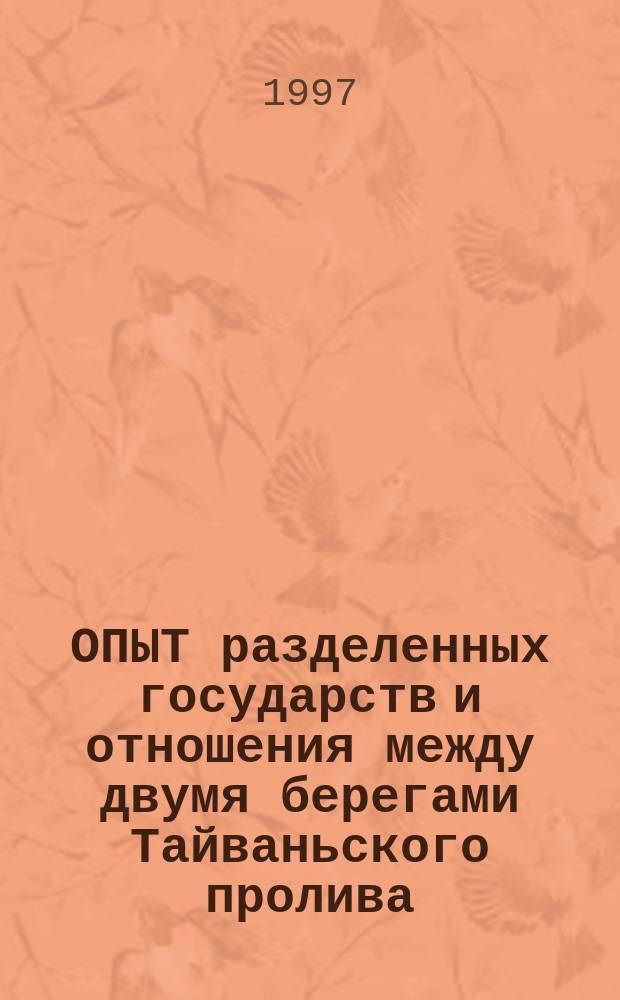 ОПЫТ разделенных государств и отношения между двумя берегами Тайваньского пролива : (Материалы конф. : 22-23 апр. 1997 г., Москва)