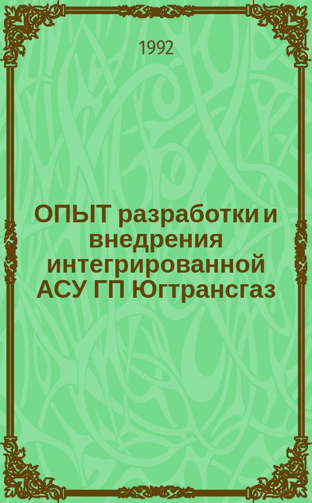 ОПЫТ разработки и внедрения интегрированной АСУ ГП Югтрансгаз
