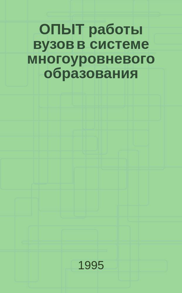ОПЫТ работы вузов в системе многоуровневого образования : Сб. ст.