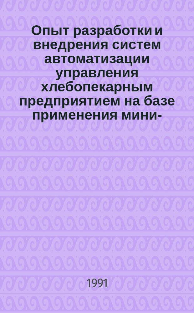 Опыт разработки и внедрения систем автоматизации управления хлебопекарным предприятием на базе применения мини-, микроЭВМ