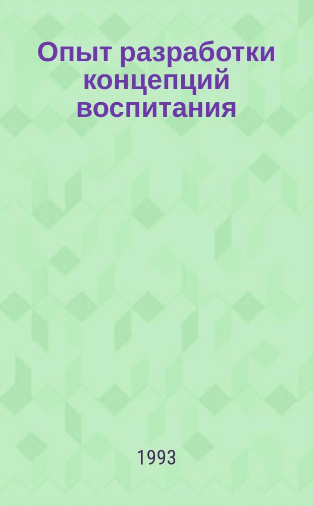 Опыт разработки концепций воспитания : Ч. ч. 1, 2