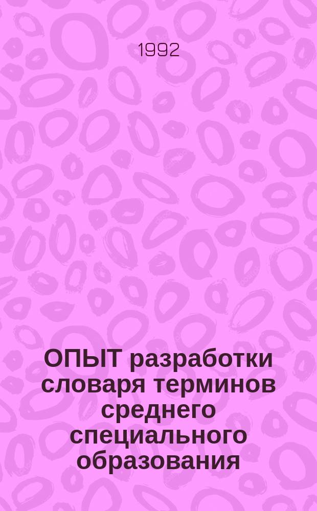 ОПЫТ разработки словаря терминов среднего специального образования