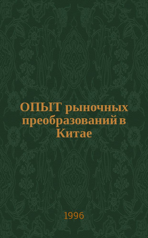 ОПЫТ рыночных преобразований в Китае : Сб. ст