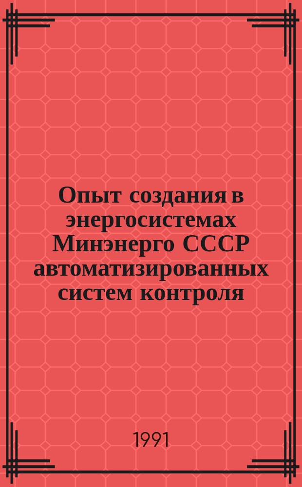 Опыт создания в энергосистемах Минэнерго СССР автоматизированных систем контроля, учета и управления энергопотреблением : Обзор. инофрм