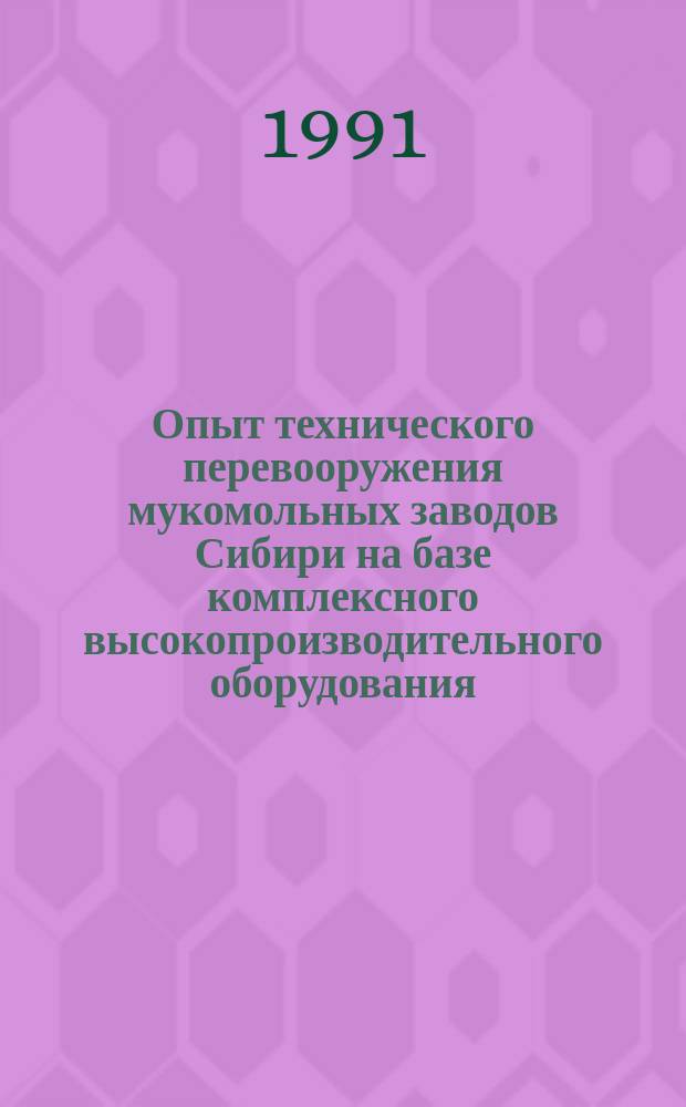 Опыт технического перевооружения мукомольных заводов Сибири на базе комплексного высокопроизводительного оборудования