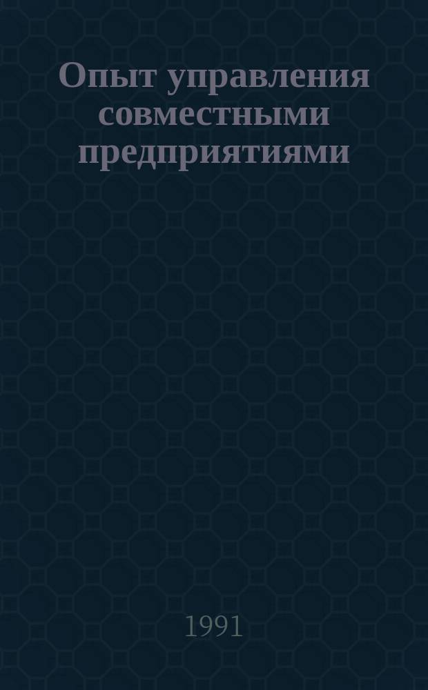 Опыт управления совместными предприятиями : Материалы семинара