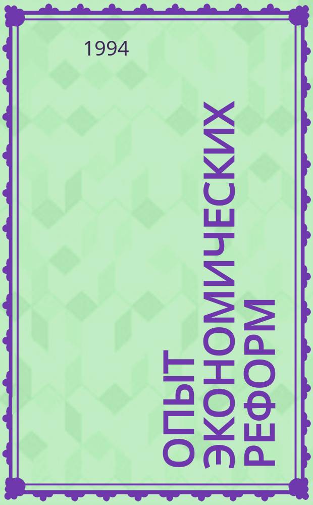 ОПЫТ экономических реформ : Сб. материалов Рос. науч.-практ. конф., 24 марта 1994 г