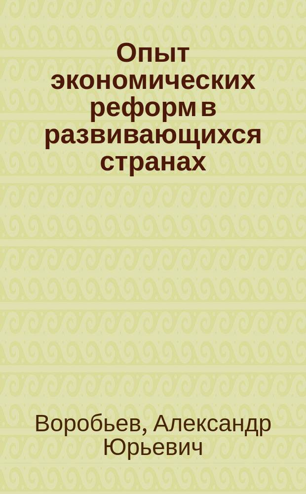 Опыт экономических реформ в развивающихся странах