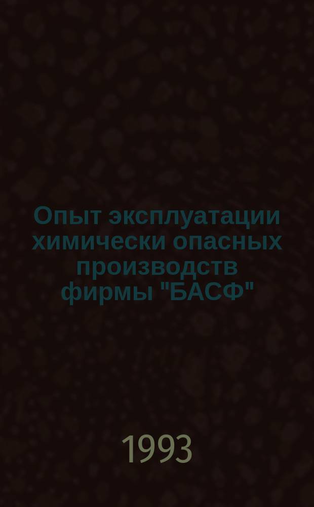 Опыт эксплуатации химически опасных производств фирмы "БАСФ"