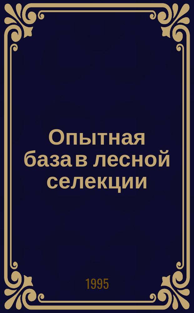 Опытная база в лесной селекции : Сб. науч. тр.