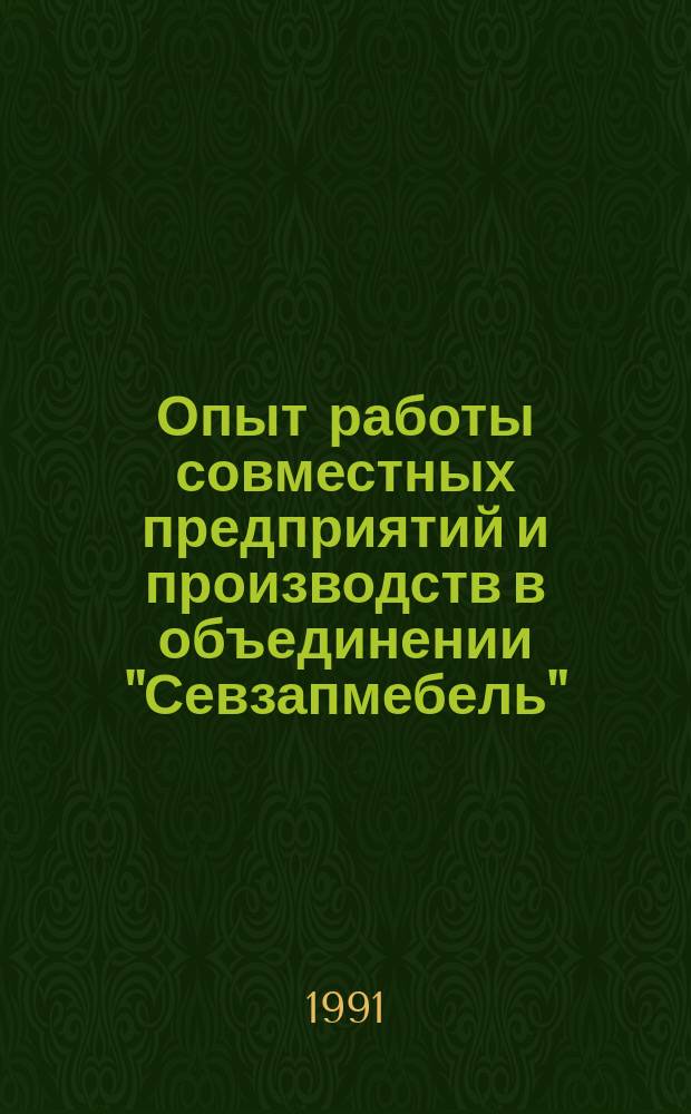 Опыт работы совместных предприятий и производств в объединении "Севзапмебель" : Метод. рекомендации