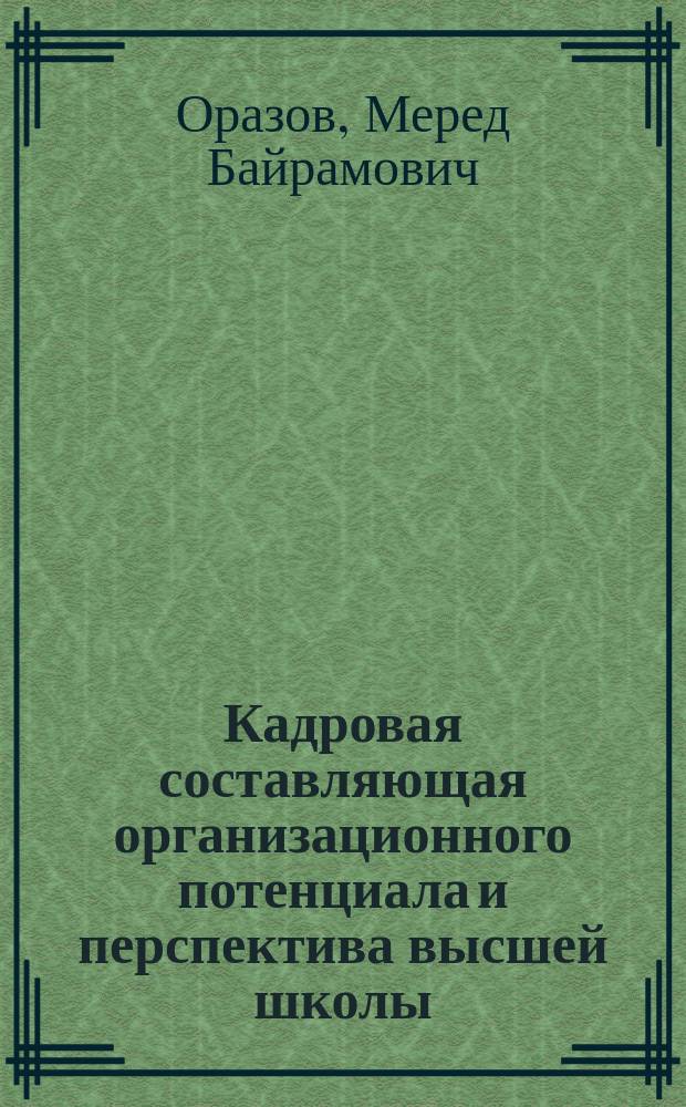 Кадровая составляющая организационного потенциала и перспектива высшей школы