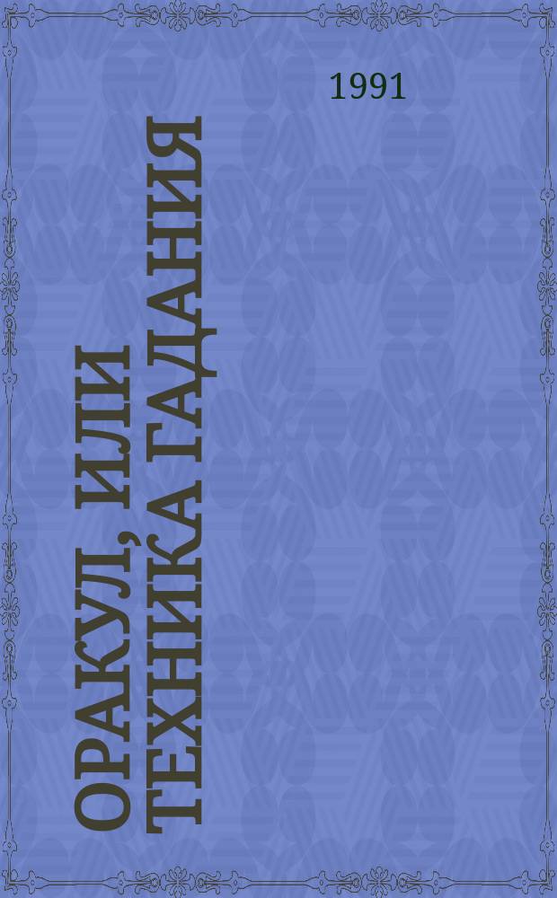 Оракул, или Техника гадания