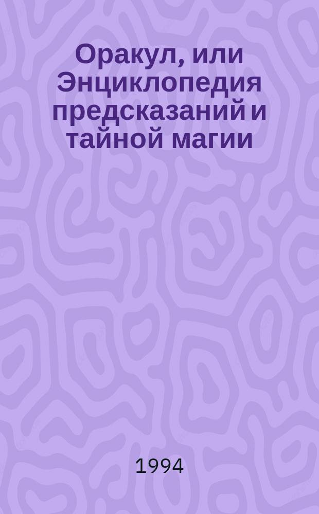 Оракул, или Энциклопедия предсказаний и тайной магии