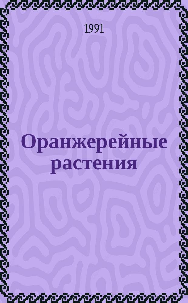 Оранжерейные растения : Таблицы для определения : Сборник