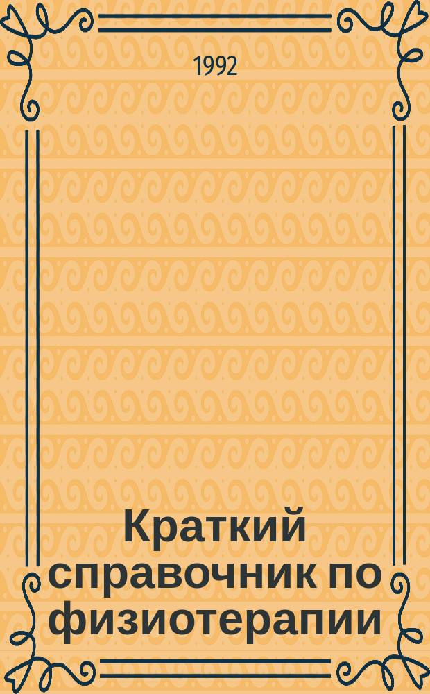 Краткий справочник по физиотерапии