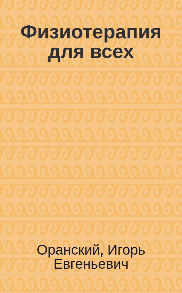 Физиотерапия для всех : Домаш. лечебник