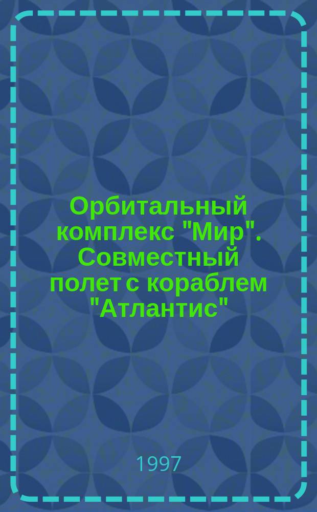 Орбитальный комплекс "Мир". Совместный полет с кораблем "Атлантис"