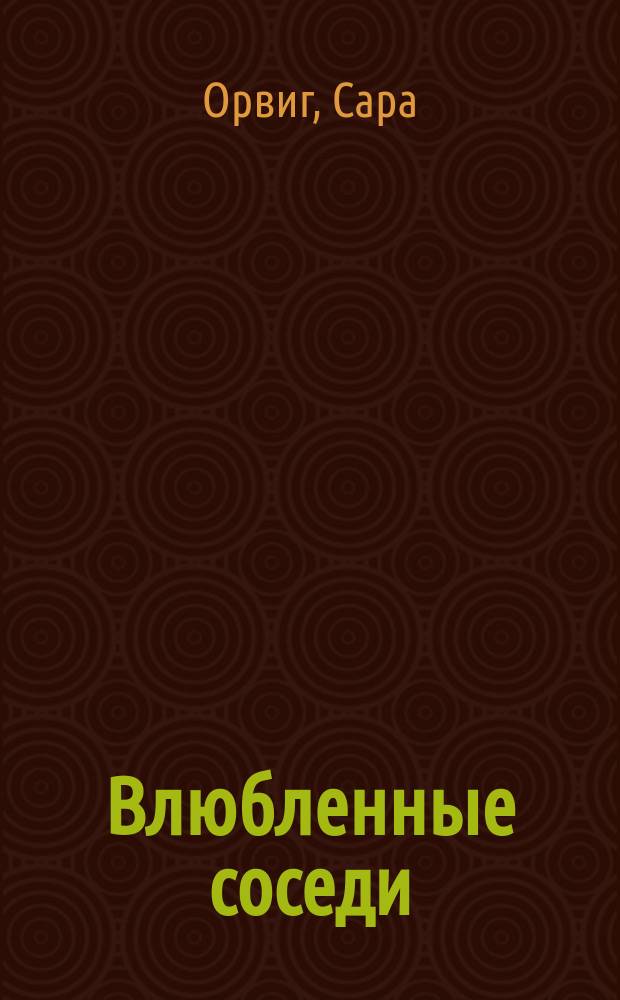 Влюбленные соседи : Роман