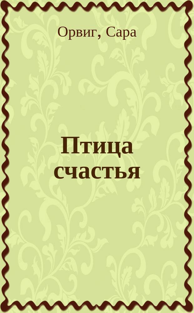 Птица счастья : Роман