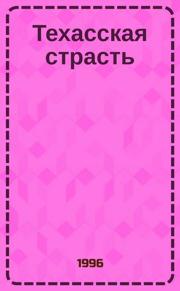 Техасская страсть : Роман