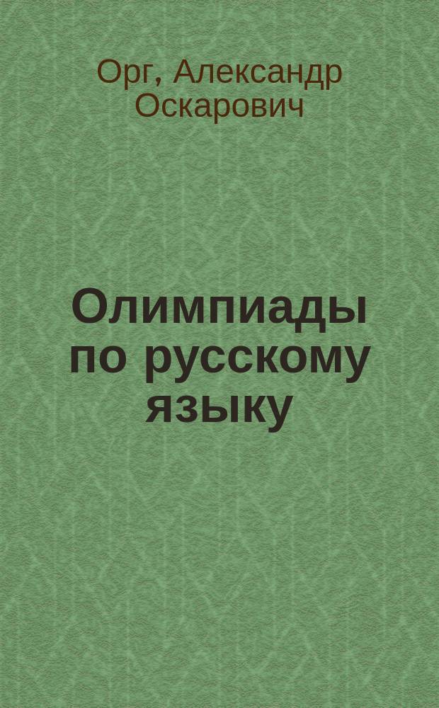 Олимпиады по русскому языку : Из опыта работы : Кн. для учителя