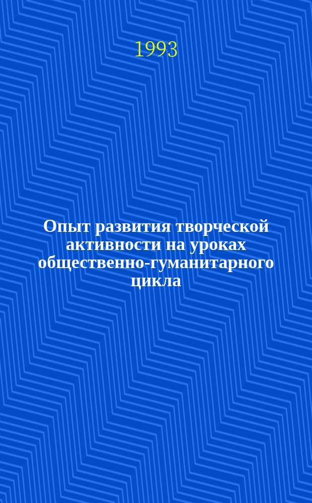 Опыт развития творческой активности на уроках общественно-гуманитарного цикла