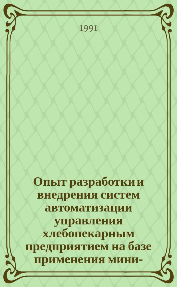 Опыт разработки и внедрения систем автоматизации управления хлебопекарным предприятием на базе применения мини-, микроЭВМ