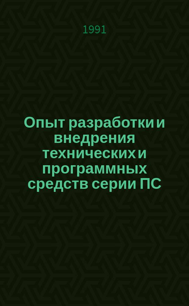 Опыт разработки и внедрения технических и программных средств серии ПС : Тез. докл. Всес. науч.-техн. конф