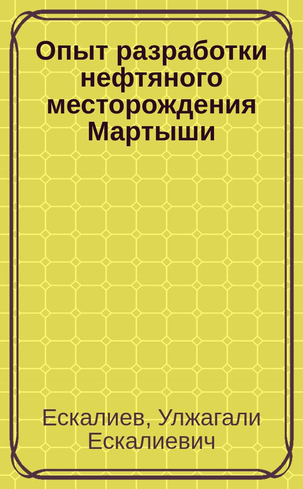 Опыт разработки нефтяного месторождения Мартыши
