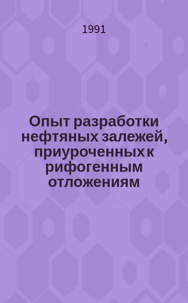 Опыт разработки нефтяных залежей, приуроченных к рифогенным отложениям
