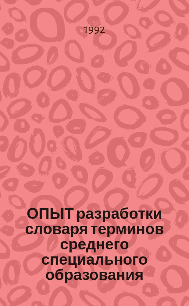 ОПЫТ разработки словаря терминов среднего специального образования
