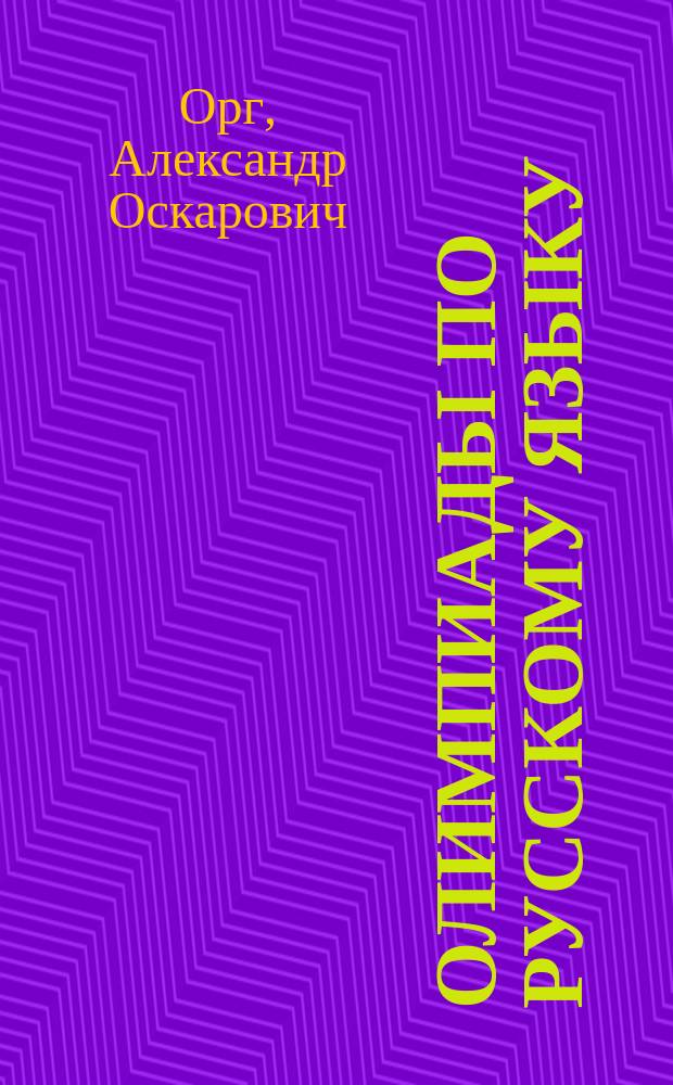 Олимпиады по русскому языку : Из опыта работы : Кн. для учителя