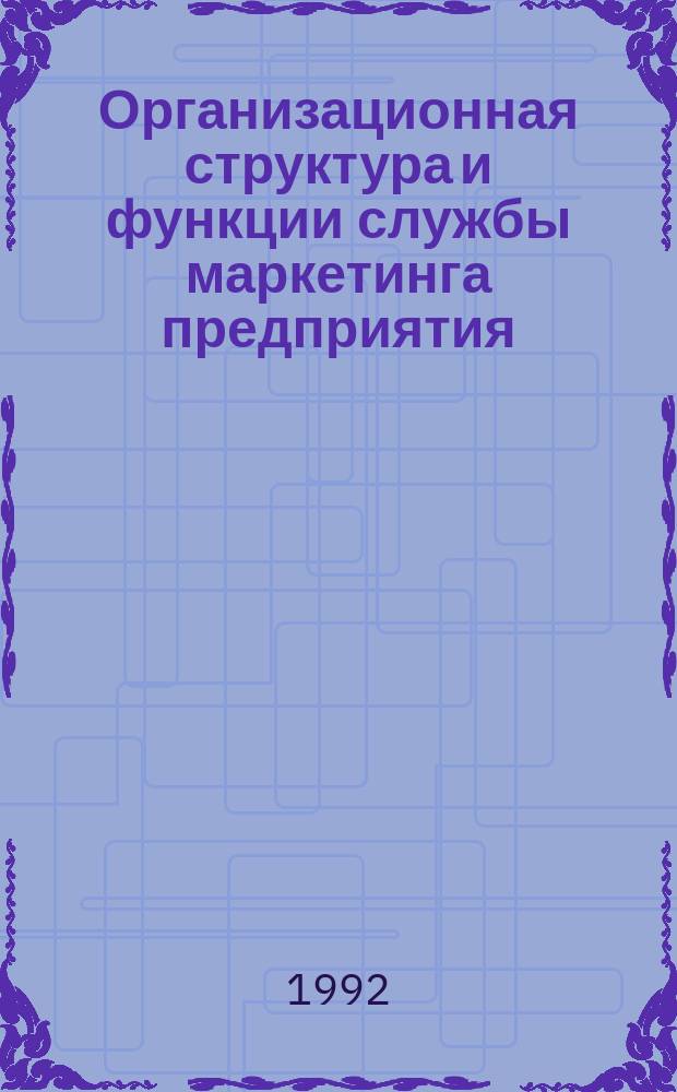 Организационная структура и функции службы маркетинга предприятия
