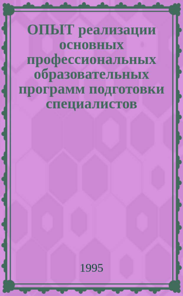ОПЫТ реализации основных профессиональных образовательных программ подготовки специалистов : Сб. науч.-метод. тр. преподавателей Кург. машиностроит. ин-та