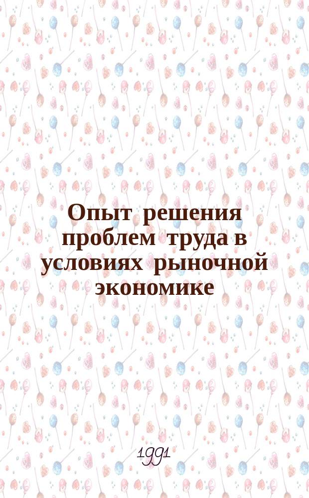 Опыт решения проблем труда в условиях рыночной экономике : Материалы семинара