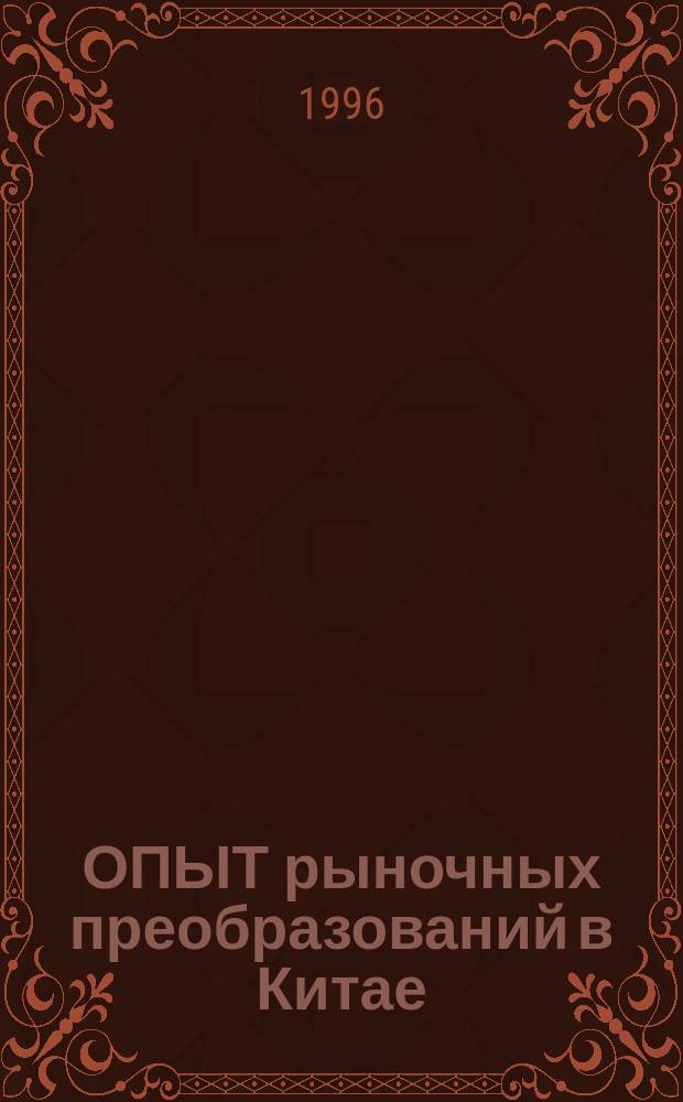 ОПЫТ рыночных преобразований в Китае : Сб. ст