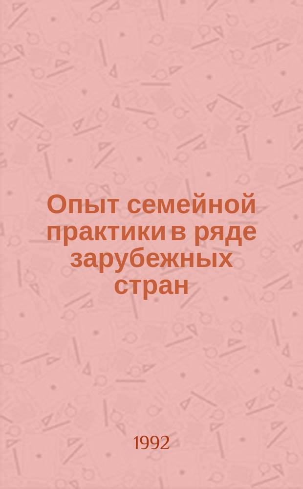 Опыт семейной практики в ряде зарубежных стран : Пер. с англ