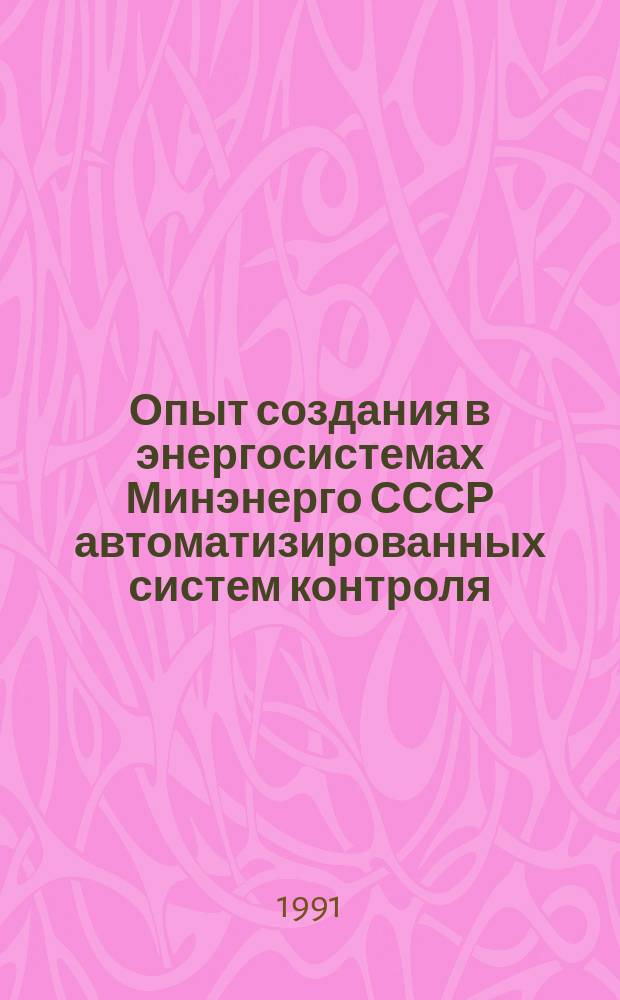 Опыт создания в энергосистемах Минэнерго СССР автоматизированных систем контроля, учета и управления энергопотреблением : Обзор. информ