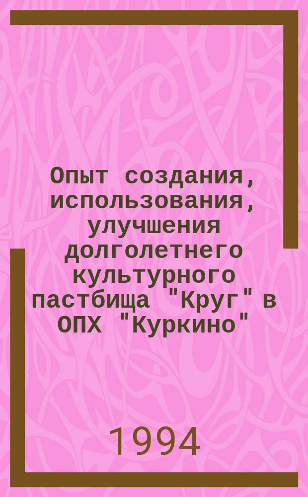 Опыт создания, использования, улучшения долголетнего культурного пастбища "Круг" в ОПХ "Куркино"