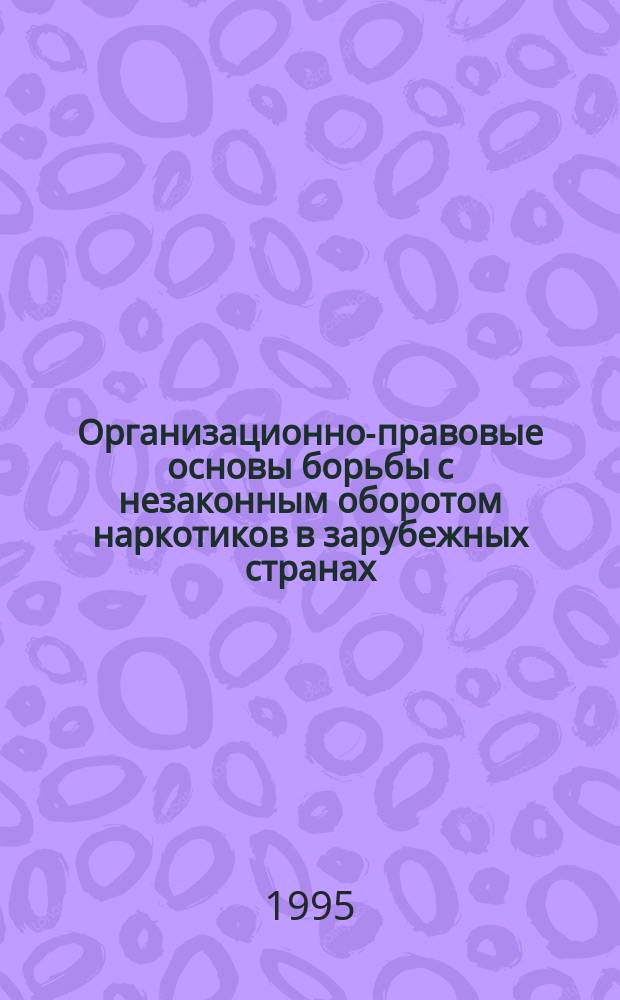 Организационно-правовые основы борьбы с незаконным оборотом наркотиков в зарубежных странах : Учеб. пособие
