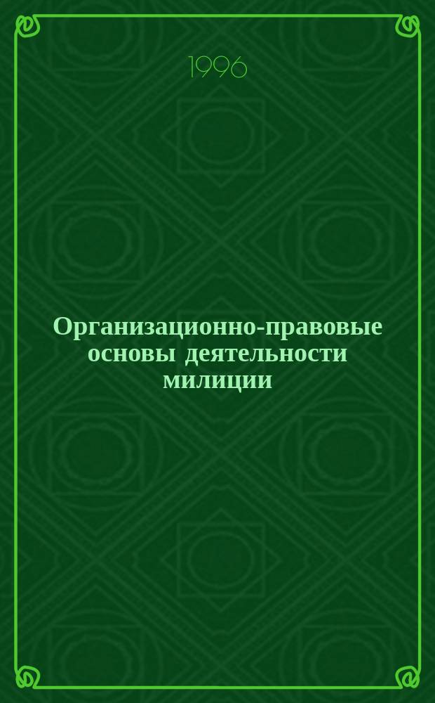 Организационно-правовые основы деятельности милиции