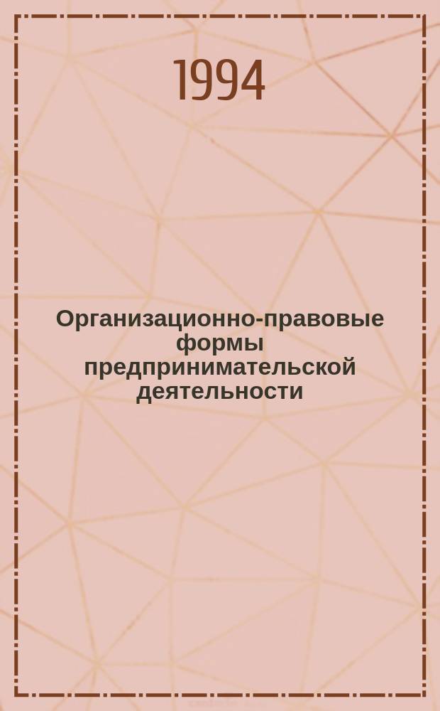 Организационно-правовые формы предпринимательской деятельности : Теорет. курс авториз. изложения : Сб. идеограм. табл.