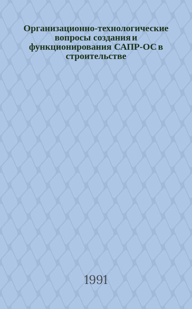 Организационно-технологические вопросы создания и функционирования САПР-ОС в строительстве : Материалы семинара